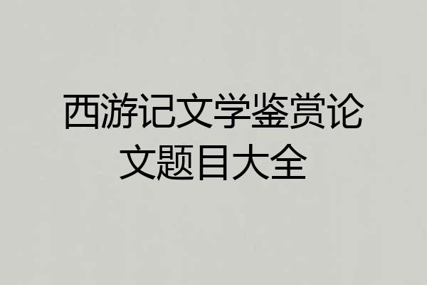 西游记文学鉴赏论文题目大全