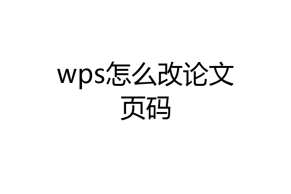 wps怎么改论文页码