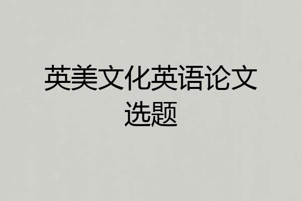 英美文化英语论文选题
