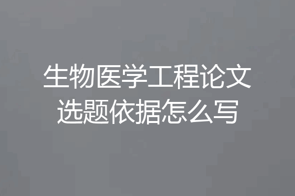 生物医学工程论文选题依据怎么写