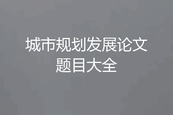 城市规划发展论文题目大全