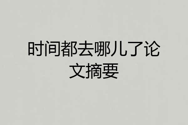 时间都去哪儿了论文摘要