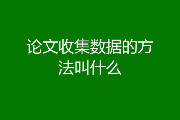 论文收集数据的方法叫什么