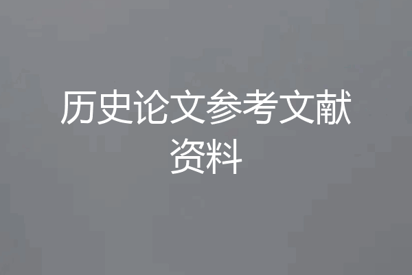 历史论文参考文献资料
