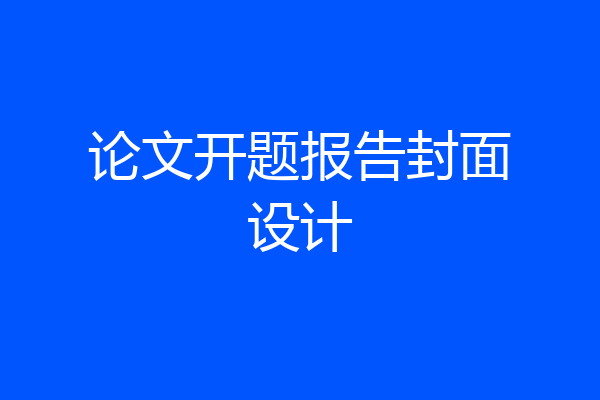 论文开题报告封面设计