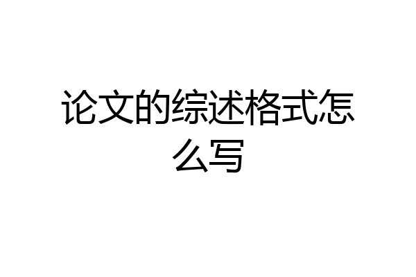 论文的综述格式怎么写