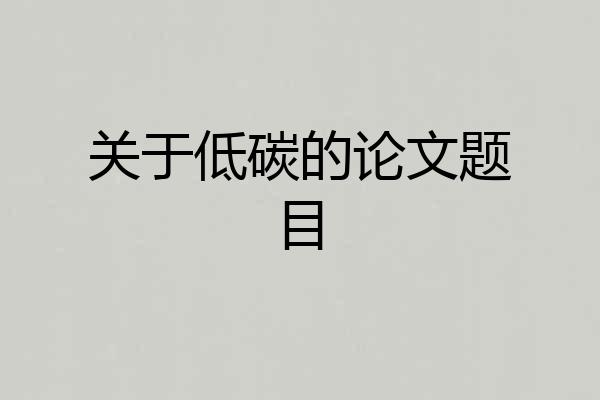 关于低碳的论文题目
