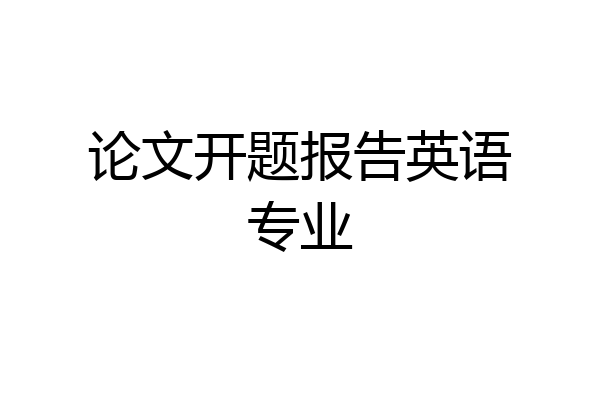 论文开题报告英语专业