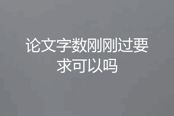 论文字数刚刚过要求可以吗
