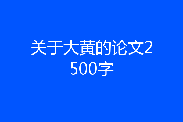 关于大黄的论文2500字