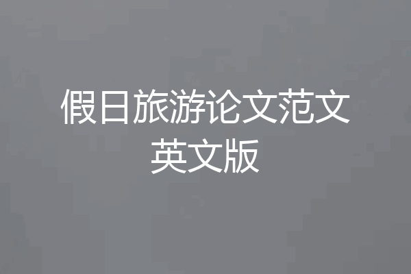 假日旅游论文范文英文版