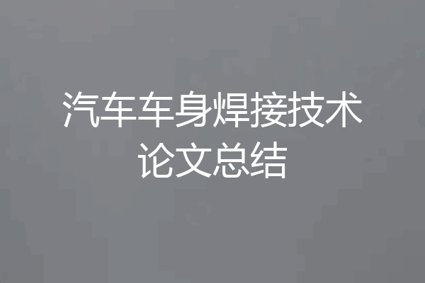 汽车车身焊接技术论文总结