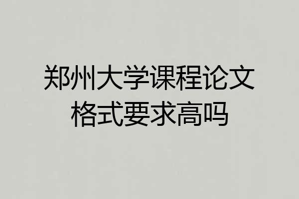 郑州大学课程论文格式要求高吗