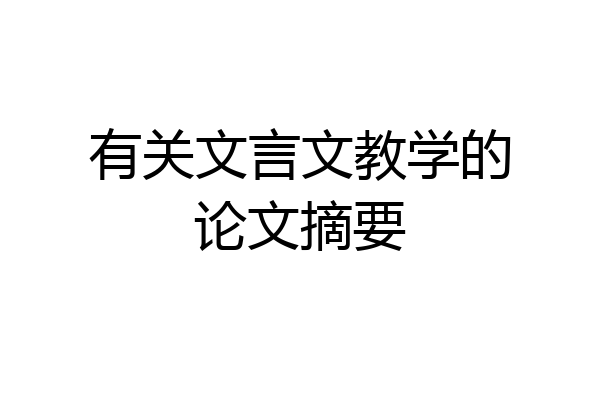 有关文言文教学的论文摘要
