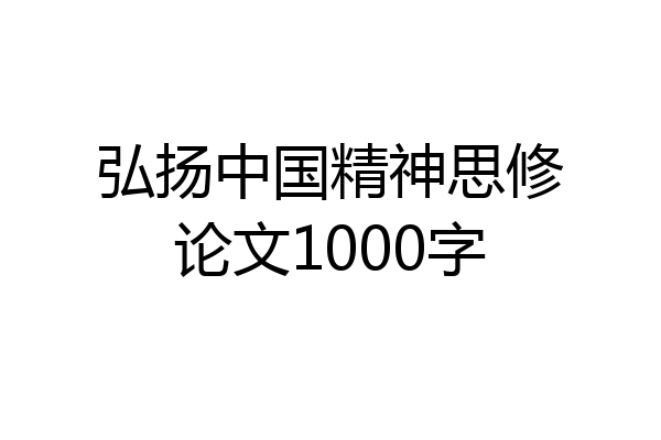 弘扬中国精神思修论文1000字