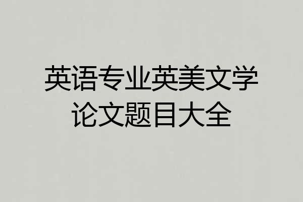 英语专业英美文学论文题目大全
