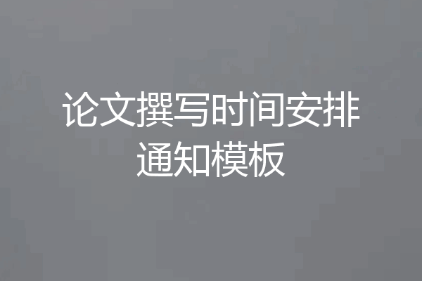 论文撰写时间安排通知模板