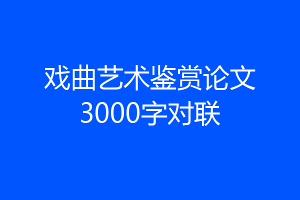 戏曲艺术鉴赏论文3000字对联