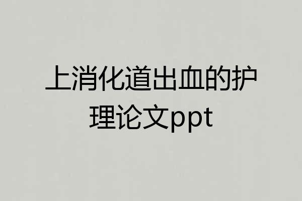 上消化道出血的护理论文ppt