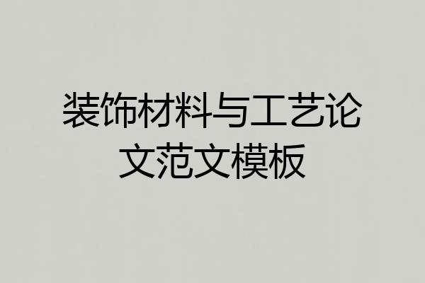 装饰材料与工艺论文范文模板