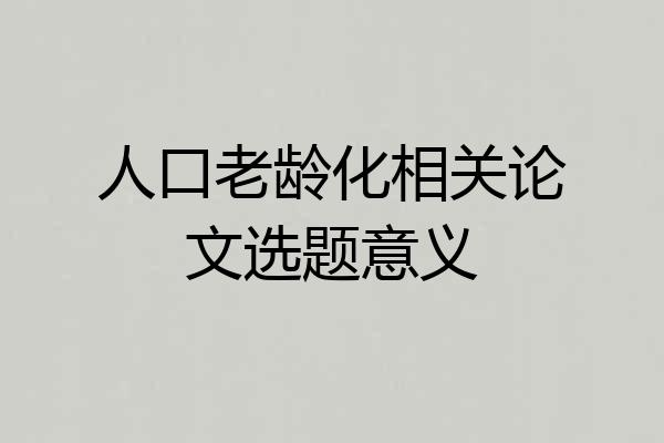 人口老龄化相关论文选题意义