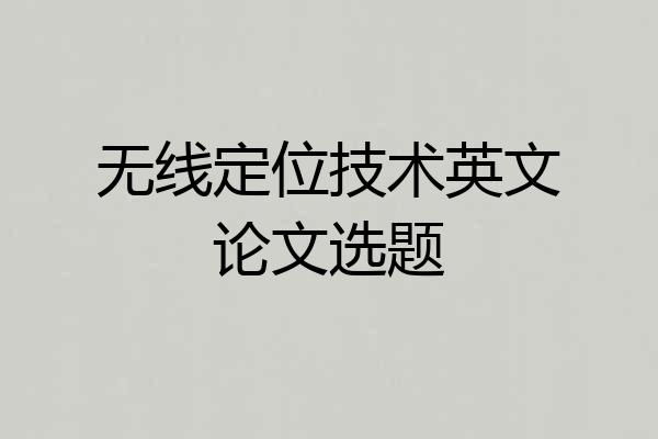 无线定位技术英文论文选题
