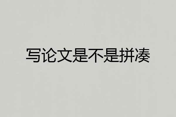 写论文是不是拼凑