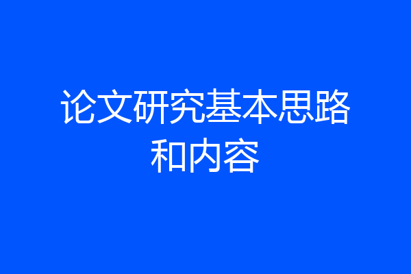 论文研究基本思路和内容