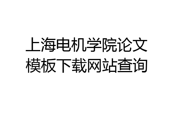 上海电机学院论文模板下载网站查询