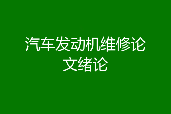 汽车发动机维修论文绪论