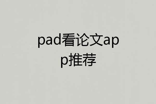 pad看论文app推荐