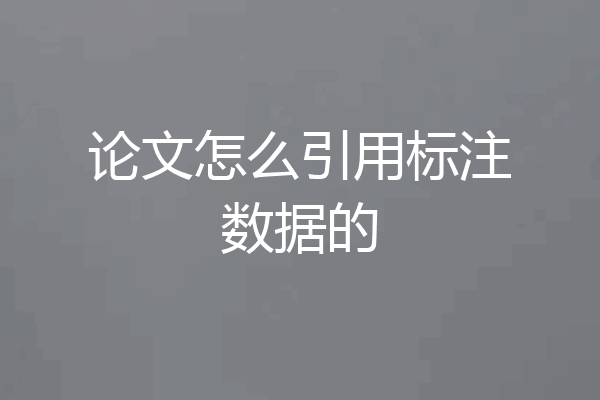 论文怎么引用标注数据的