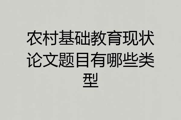 农村基础教育现状论文题目有哪些类型