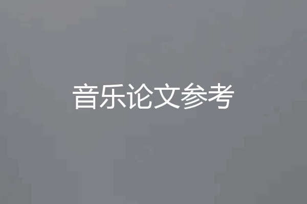 音乐论文参考