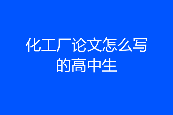 化工厂论文怎么写的高中生