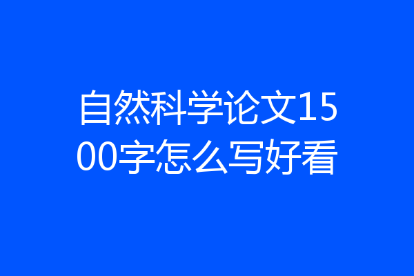 自然科学论文1500字怎么写好看