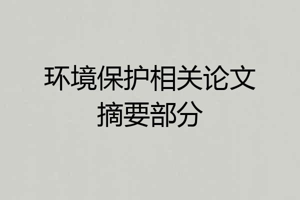环境保护相关论文摘要部分