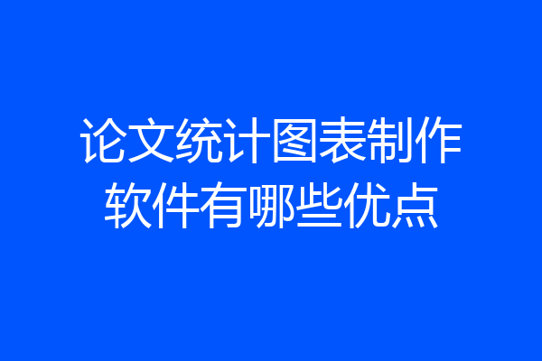 论文统计图表制作软件有哪些优点