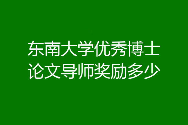 东南大学优秀博士论文导师奖励多少