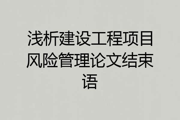 浅析建设工程项目风险管理论文结束语