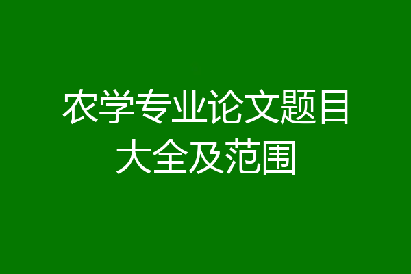 农学专业论文题目大全及范围