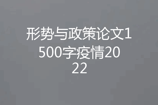 形势与政策论文1500字疫情2022