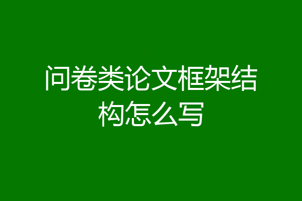 问卷类论文框架结构怎么写