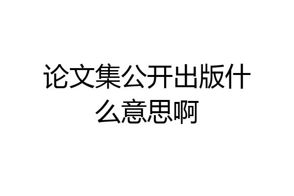 论文集公开出版什么意思啊