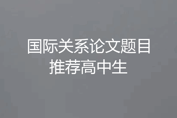 国际关系论文题目推荐高中生