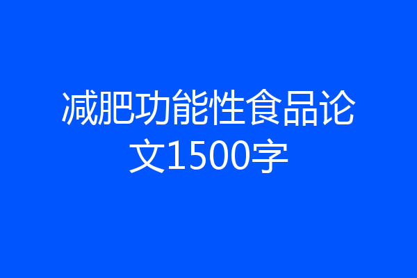减肥功能性食品论文1500字