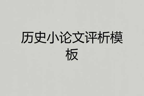 历史小论文评析模板