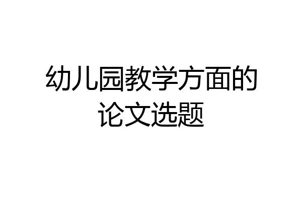 幼儿园教学方面的论文选题