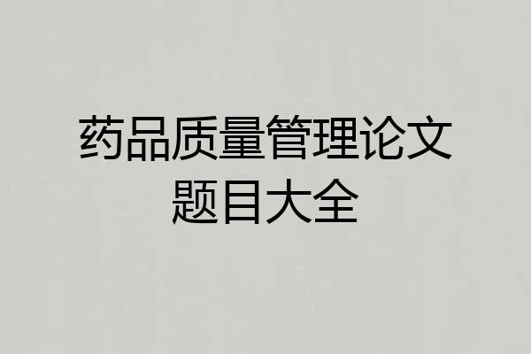 药品质量管理论文题目大全