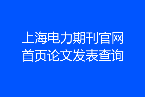 上海电力期刊官网首页论文发表查询